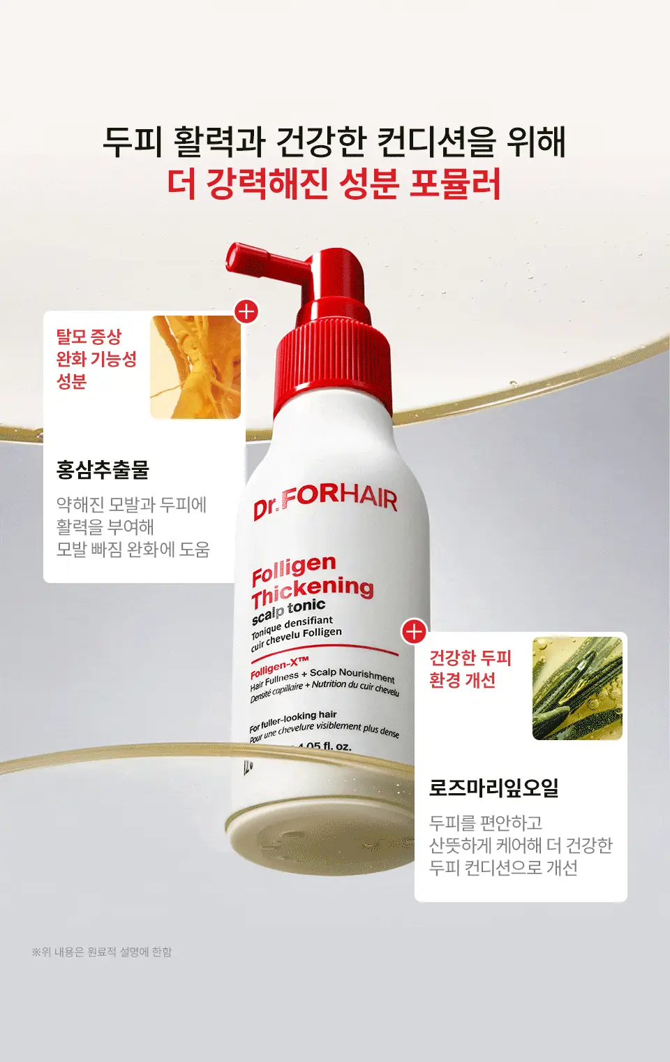 [잔머리토닉] 닥터포헤어 모발 볼륨강화 두피 토닉 120ml 탈모토닉 탈모케어 볼륨토닉 상세페이지 10